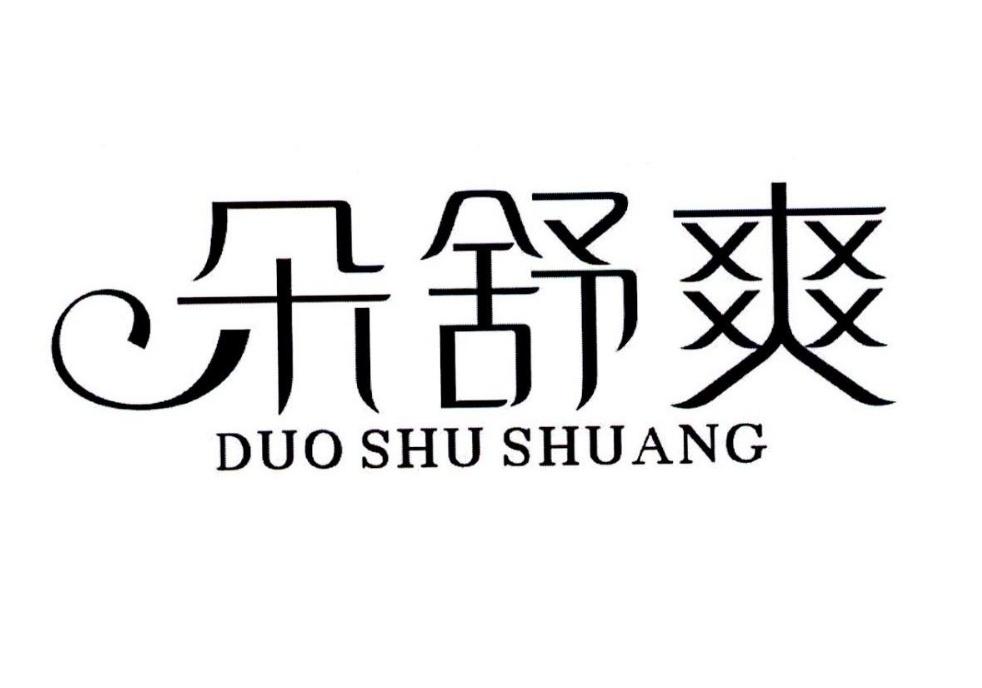 朵舒爽
