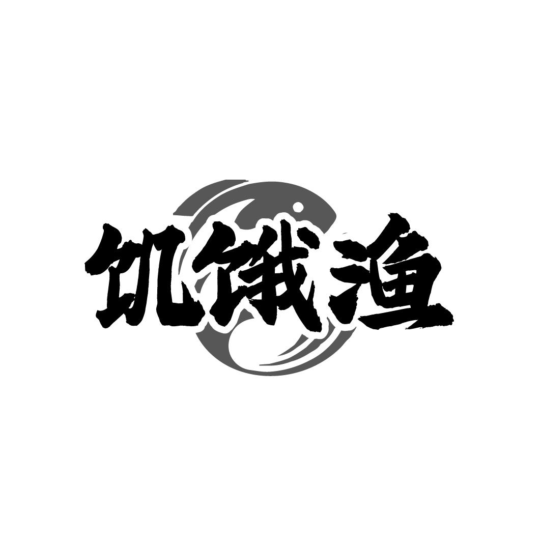 饥饿渔