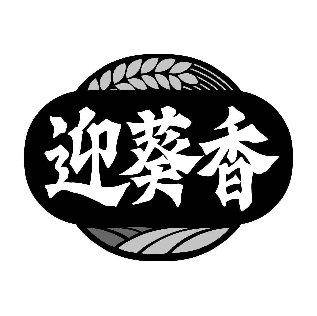 迎葵香