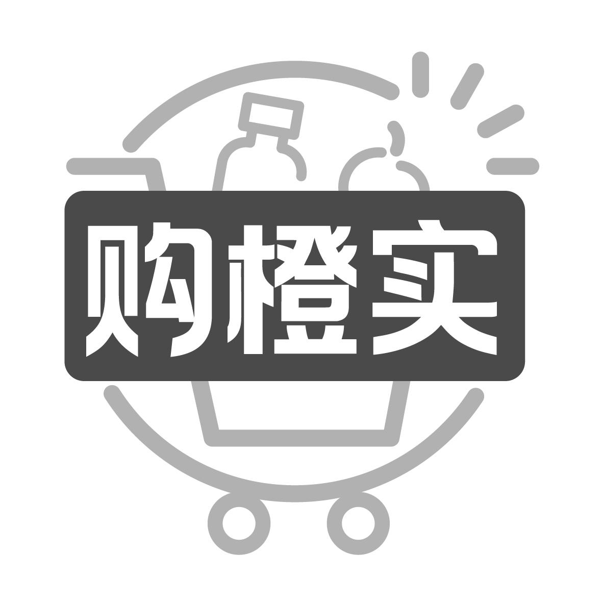 购橙实