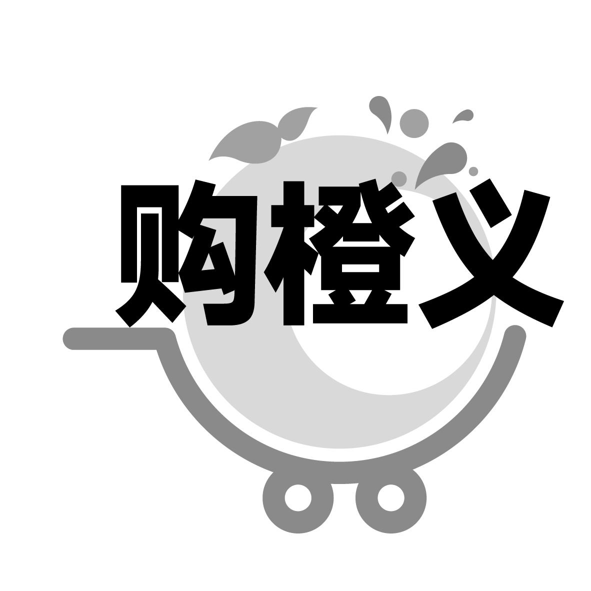 购橙义