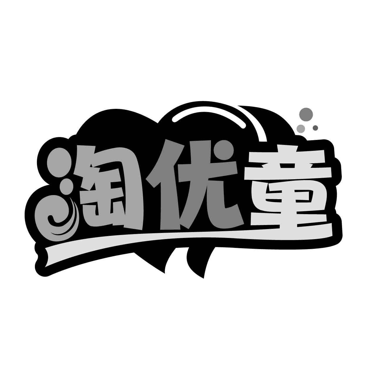 淘优童