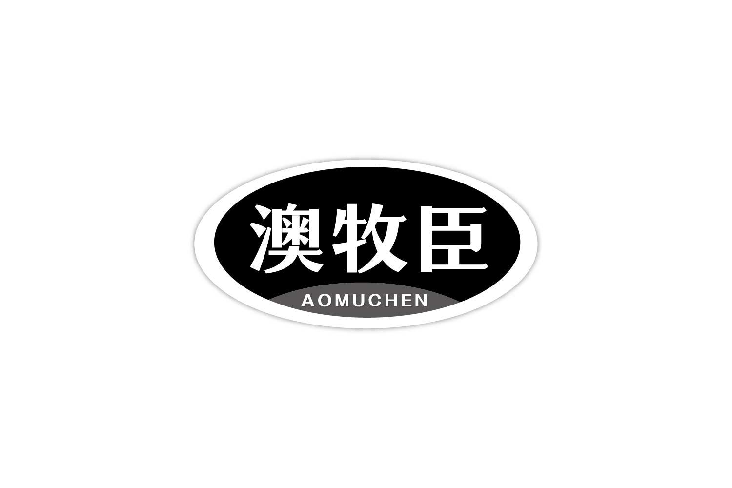 澳牧臣