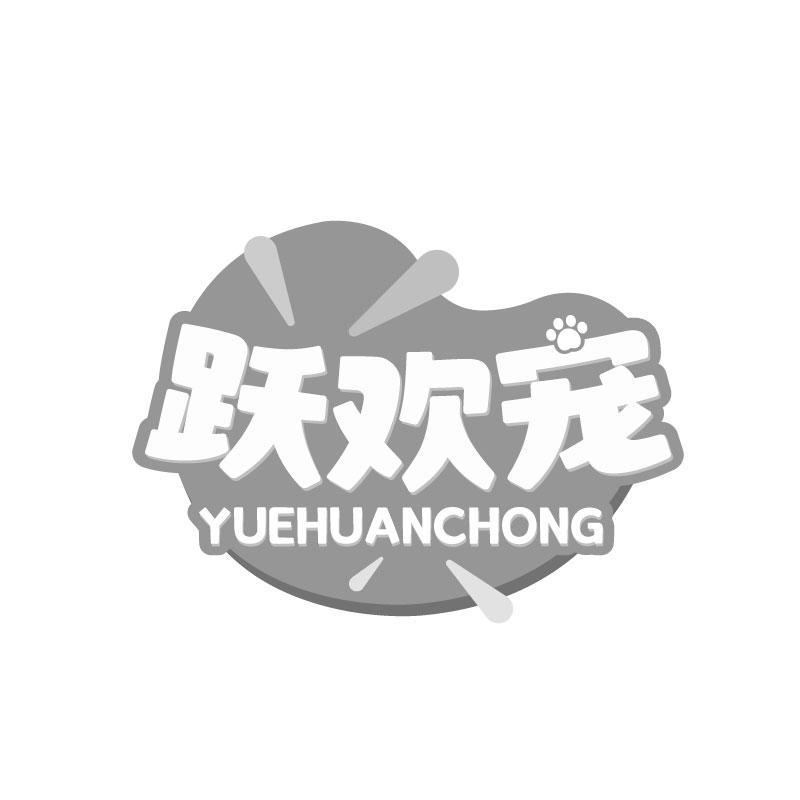 跃欢宠