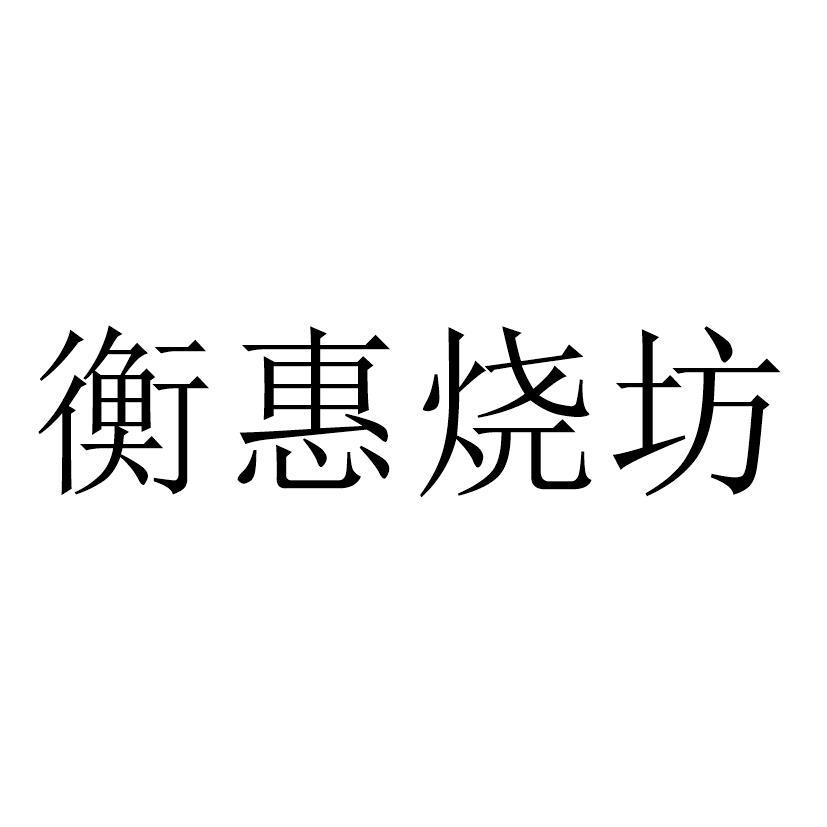 衡惠烧坊