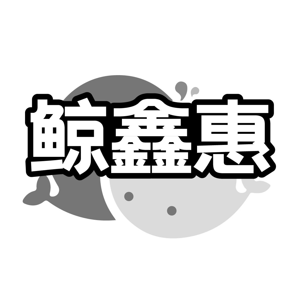 鲸鑫惠