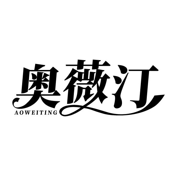 奥薇汀