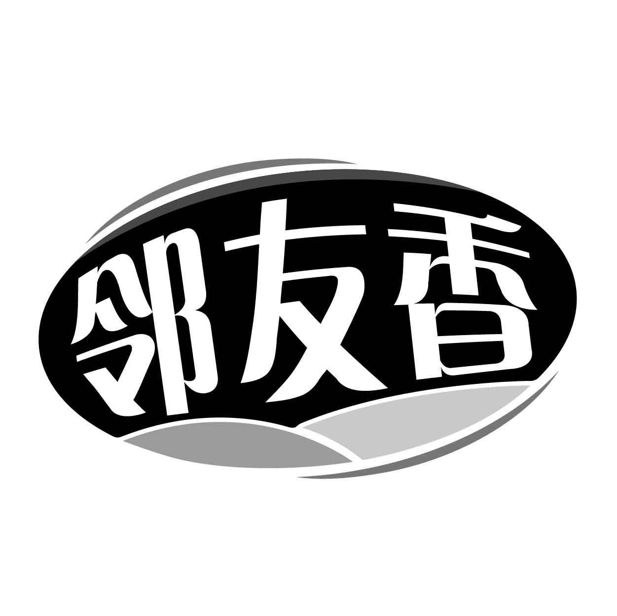 邻友香
