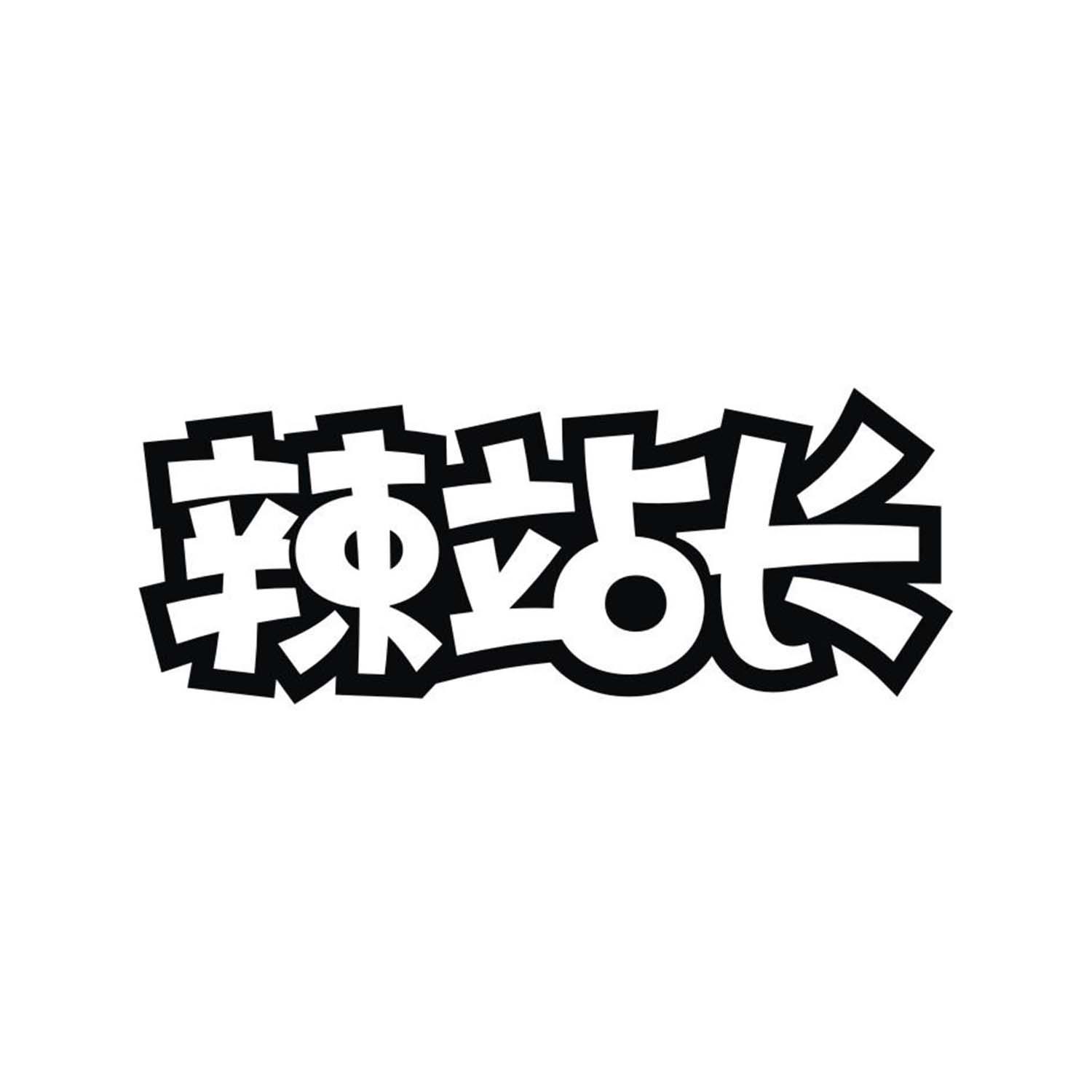 辣站长