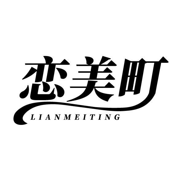 恋美町