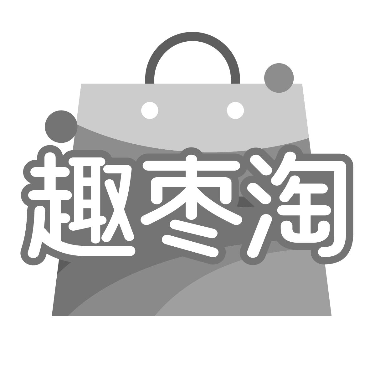 趣枣淘