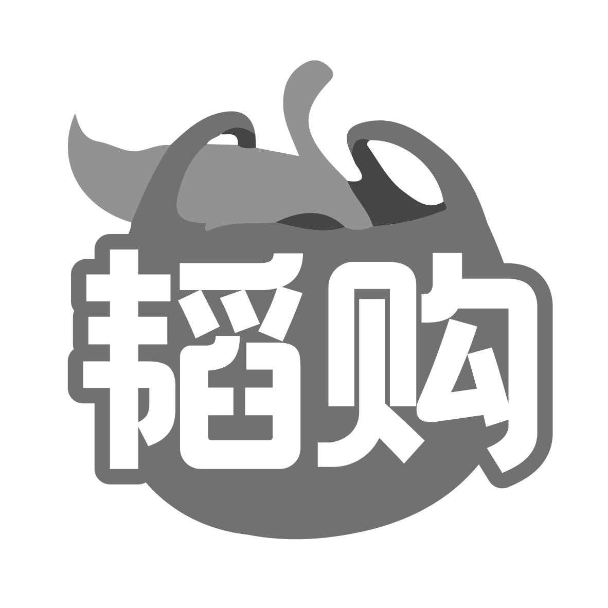 韬购