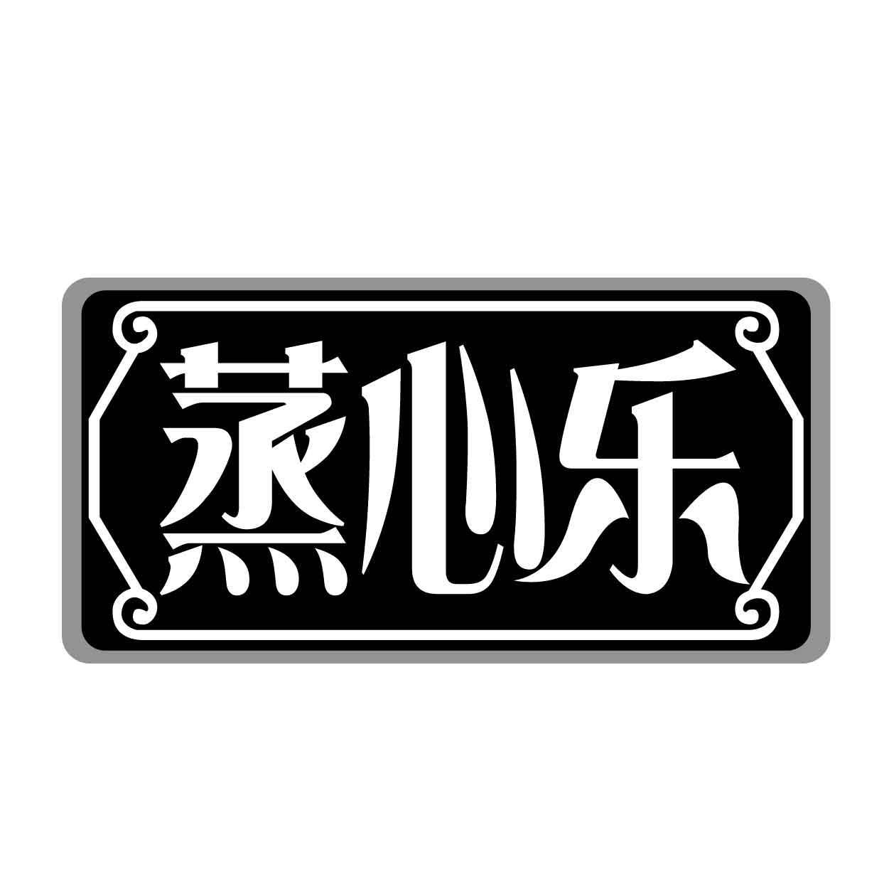 蒸心乐