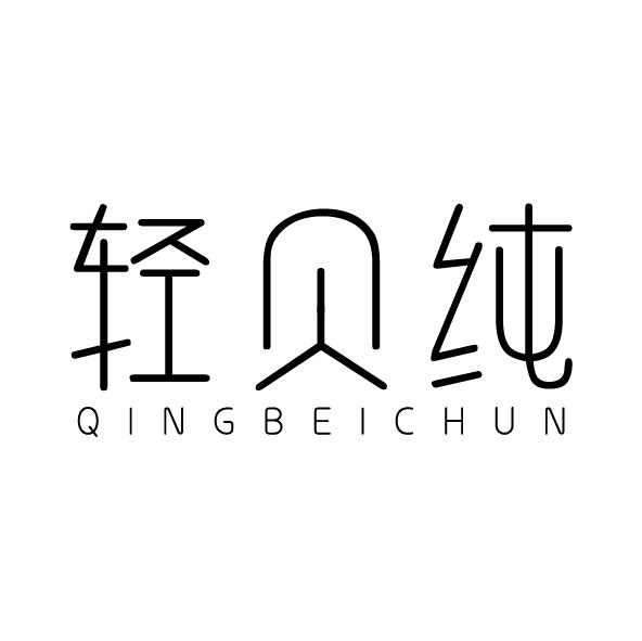 轻贝纯