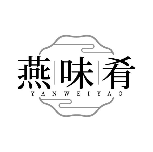 燕味肴
