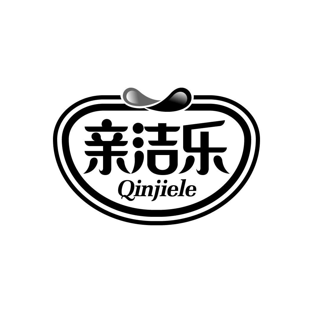 亲洁乐