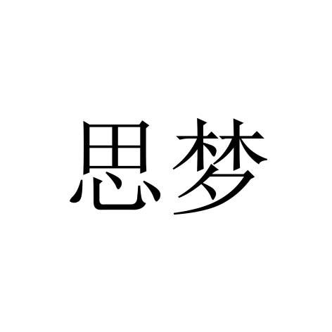 思梦