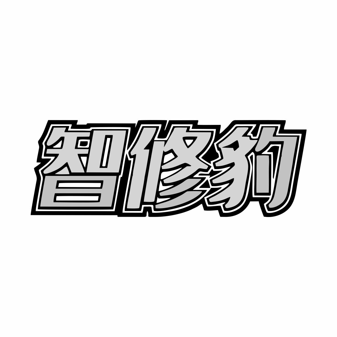 智修豹