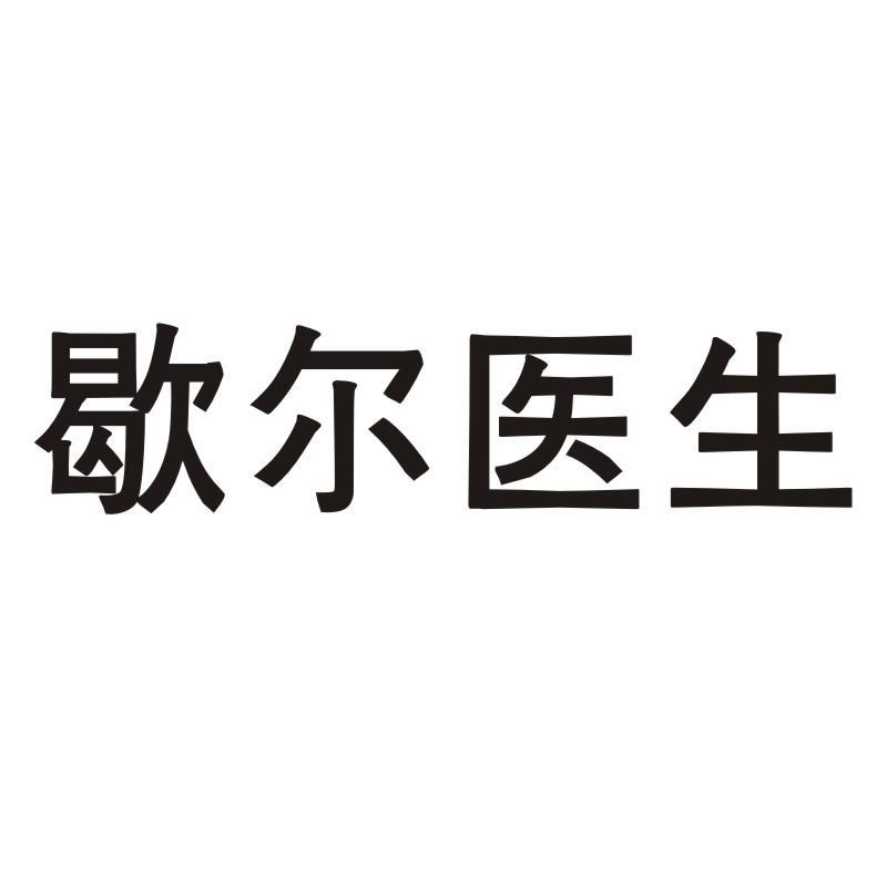 歇尔医生
