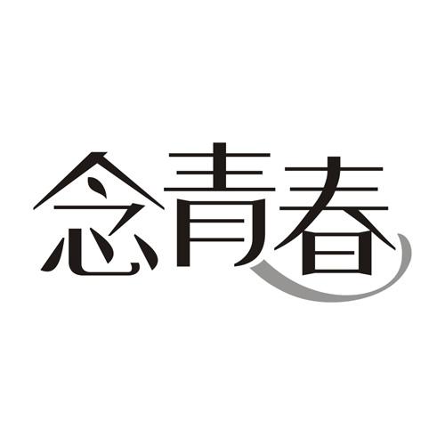 念青春