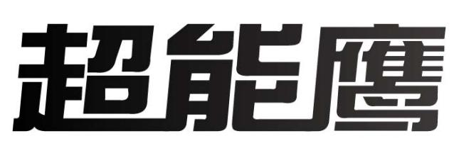 超能鹰