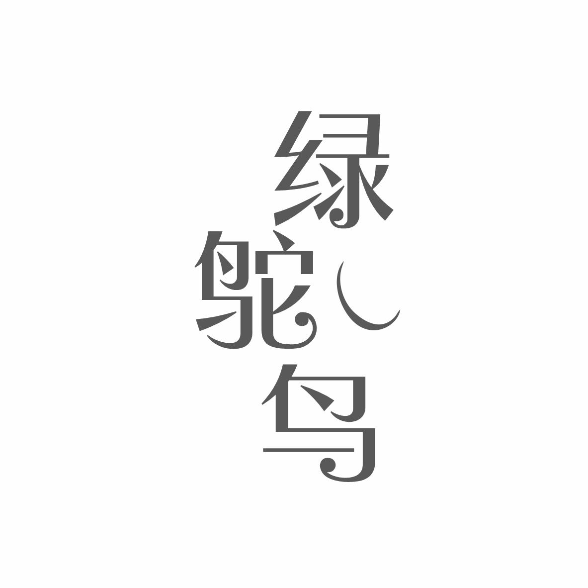 绿鸵鸟