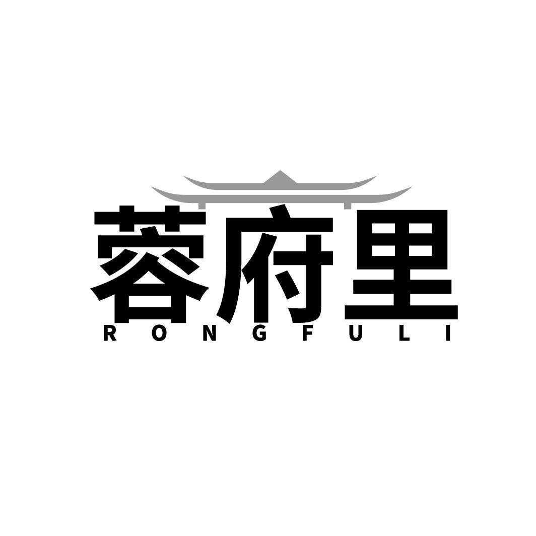 蓉府里