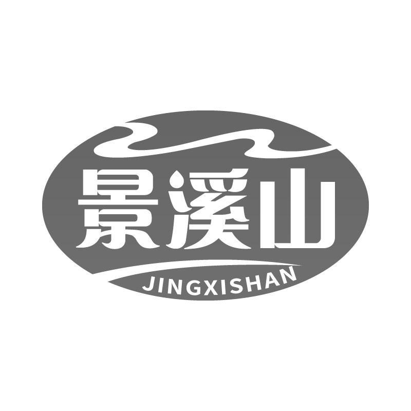 景溪山