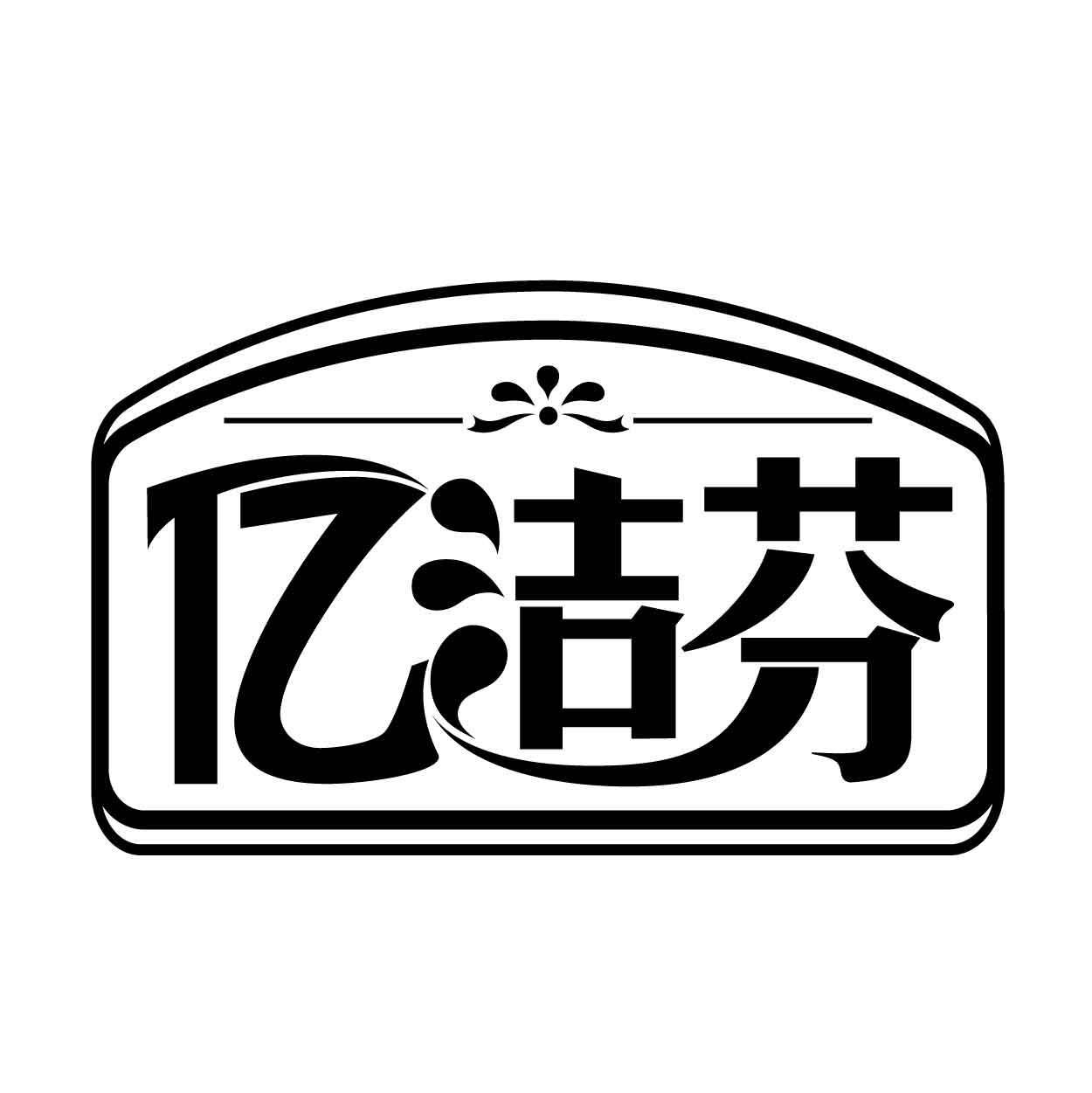 亿洁芬