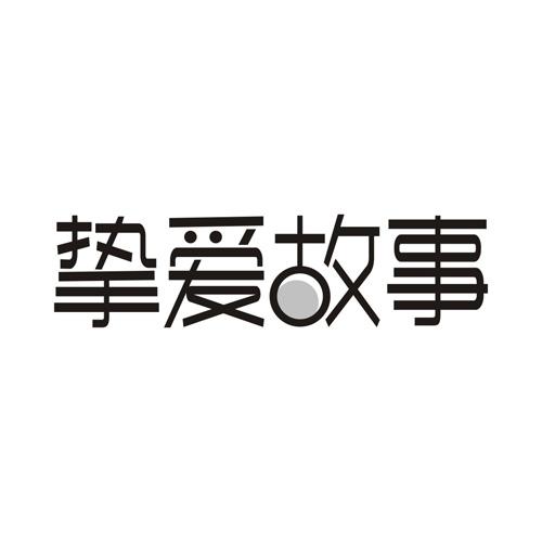 挚爱故事