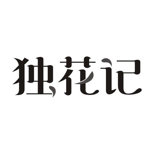 独花记