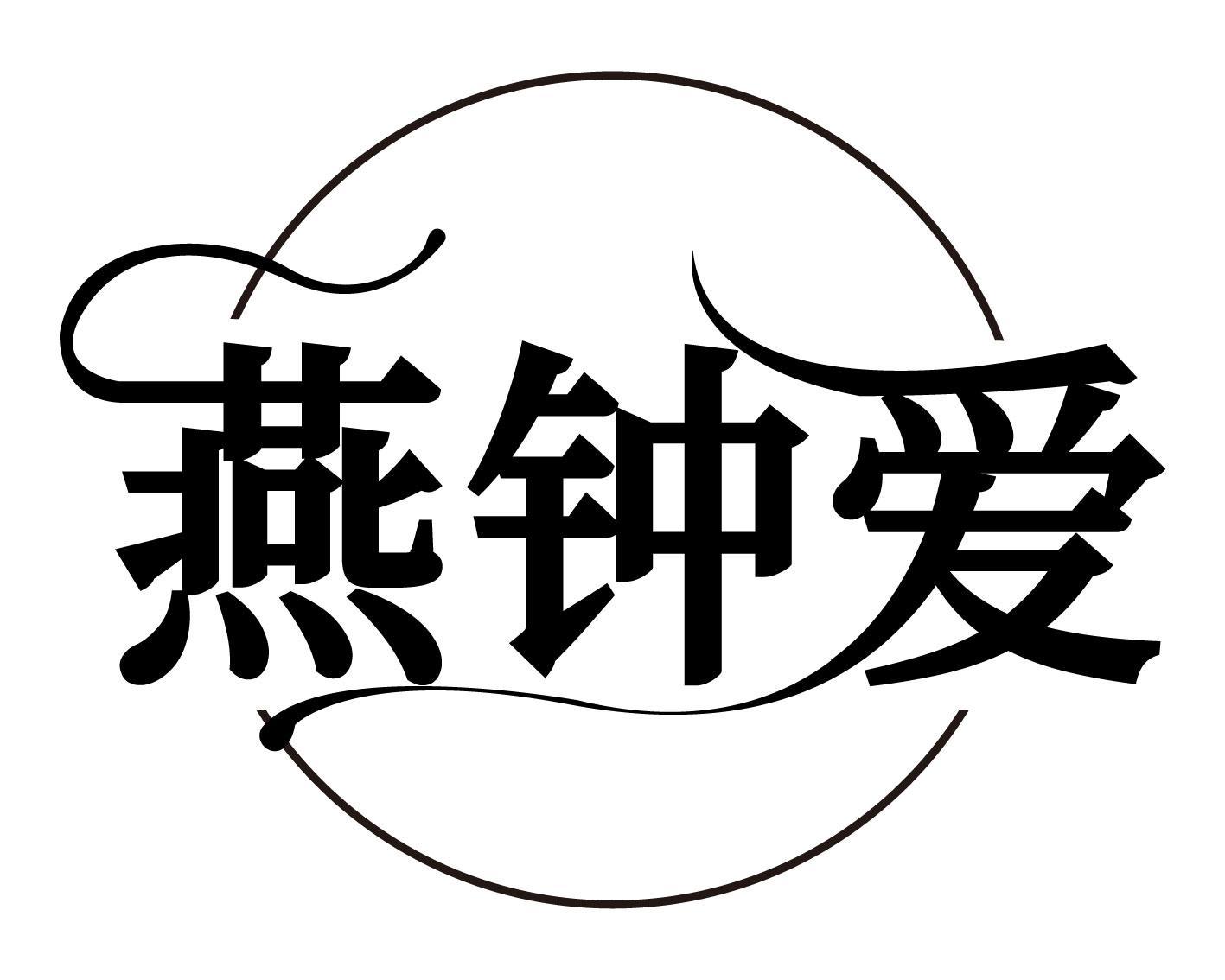 燕钟爱