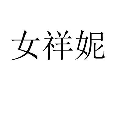 女祥妮