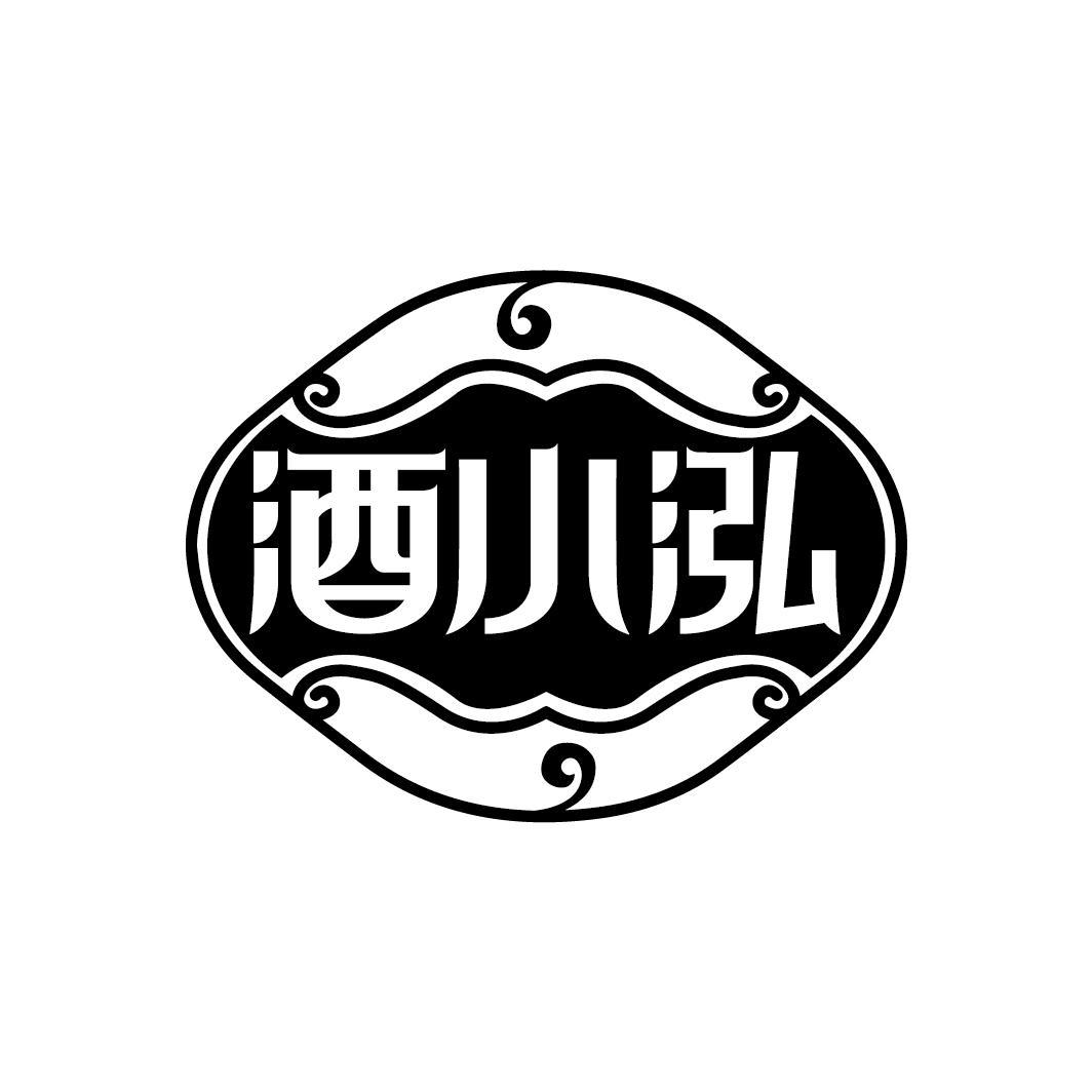 酒小泓