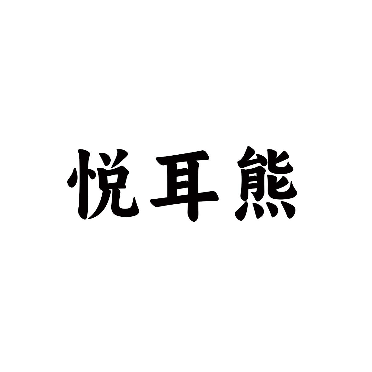 悦耳熊