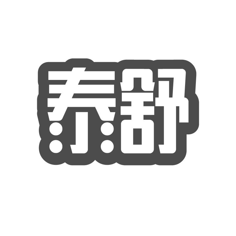 泰舒