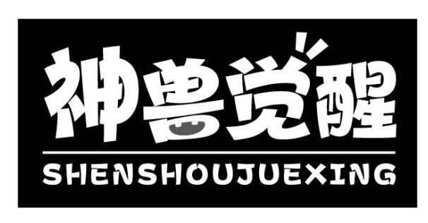 神兽觉醒