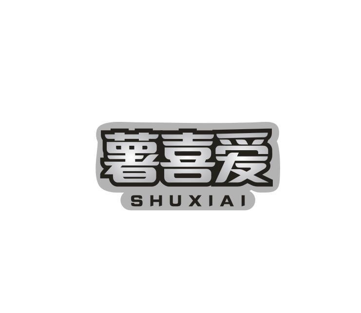 薯喜爱