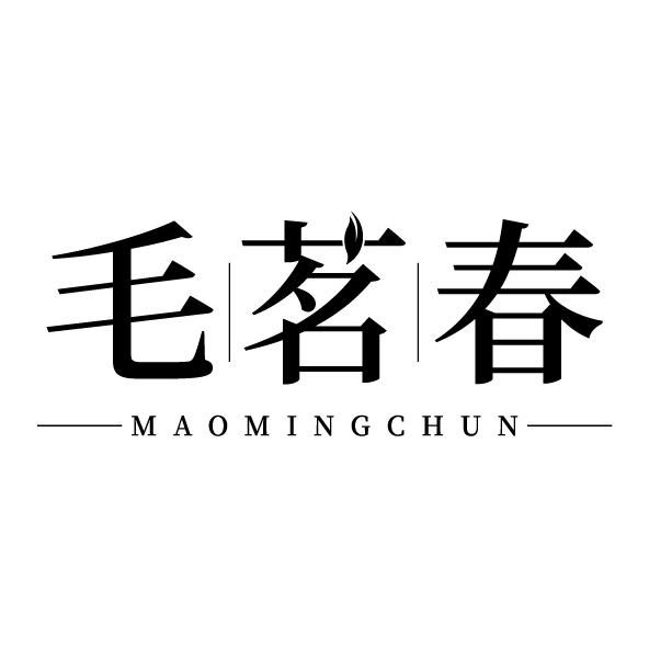 毛茗春