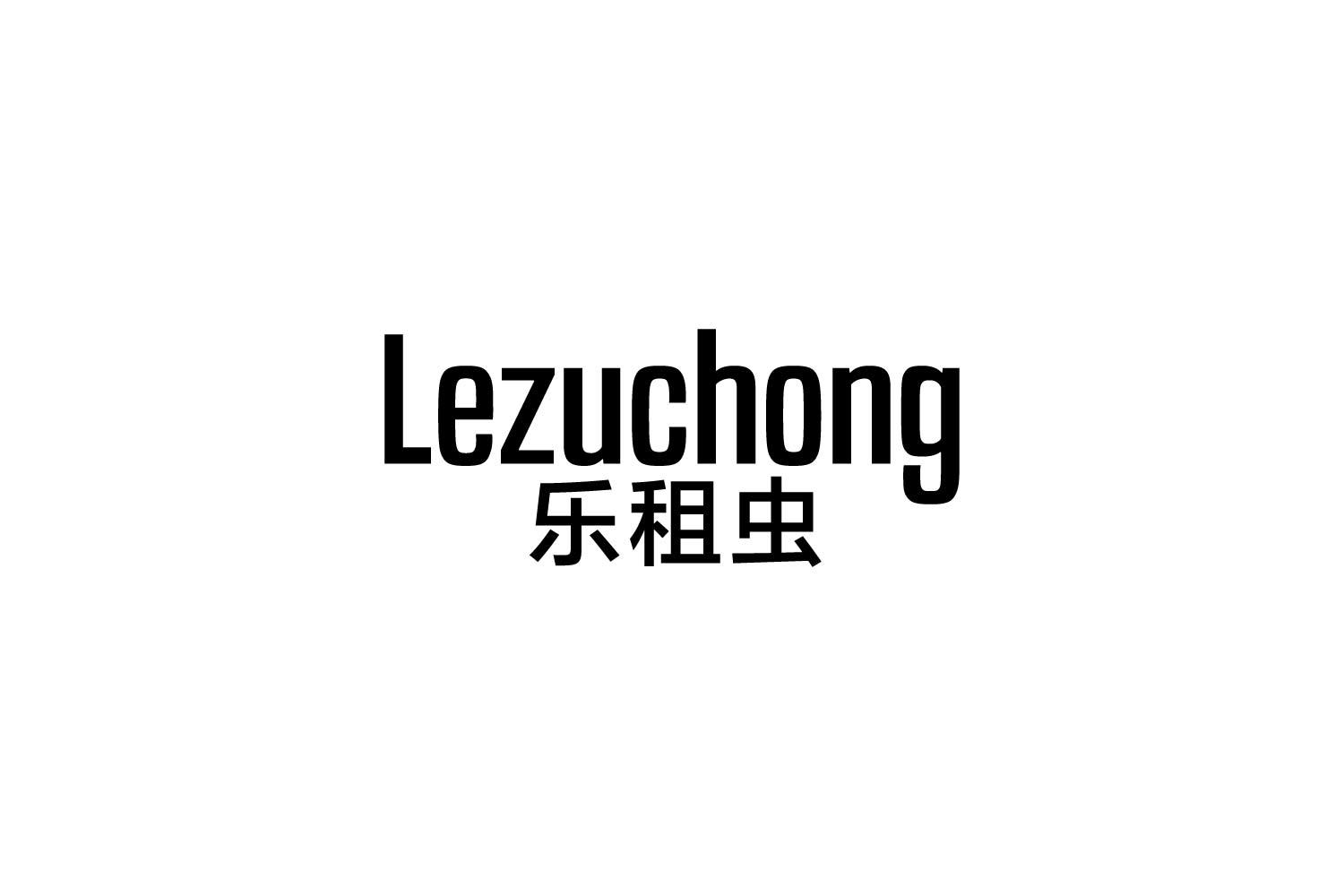 乐租虫