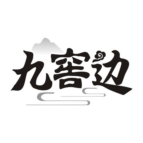 九窖边