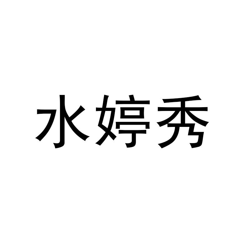 水婷秀