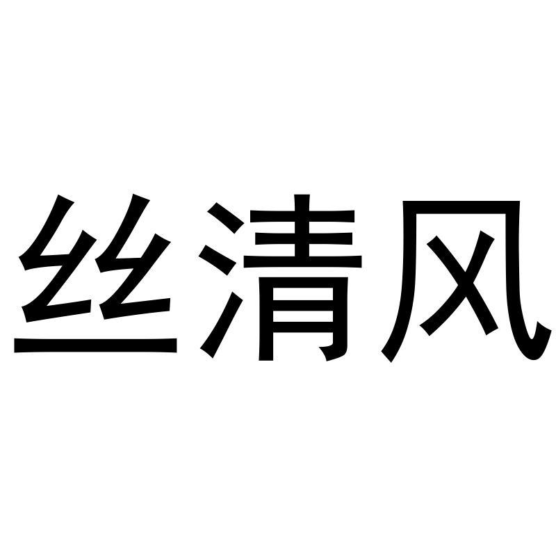 丝清风