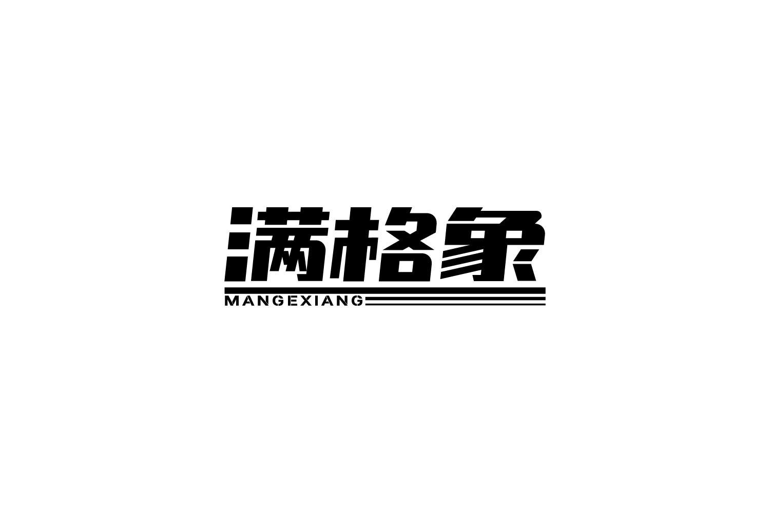 满格象