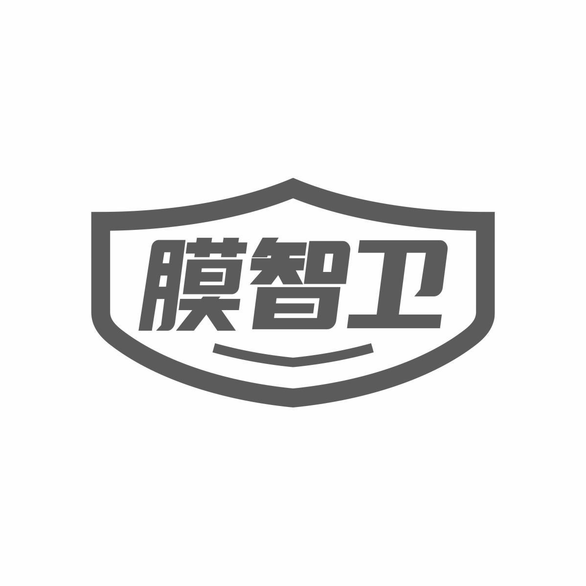 膜智卫