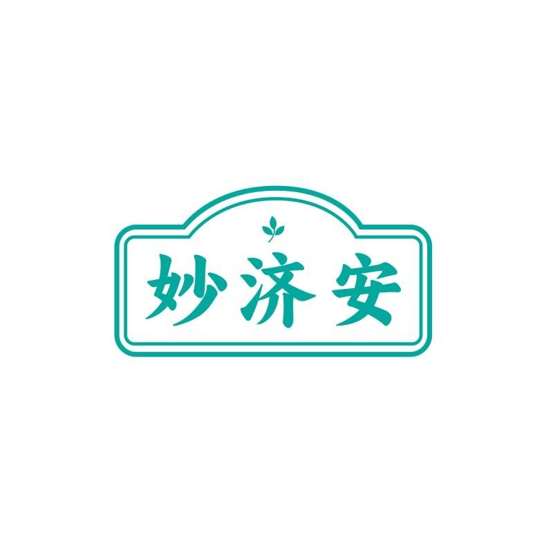 妙济安