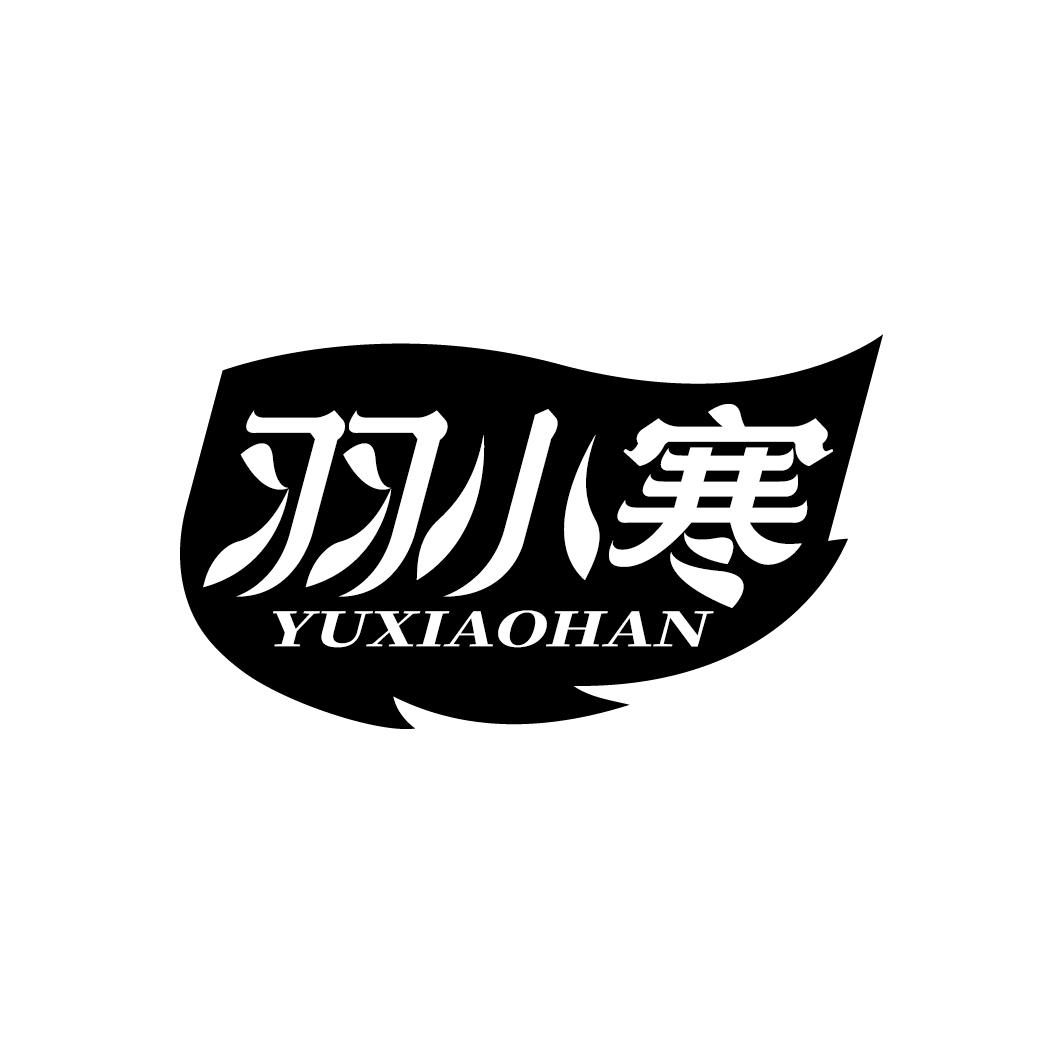 羽小寒