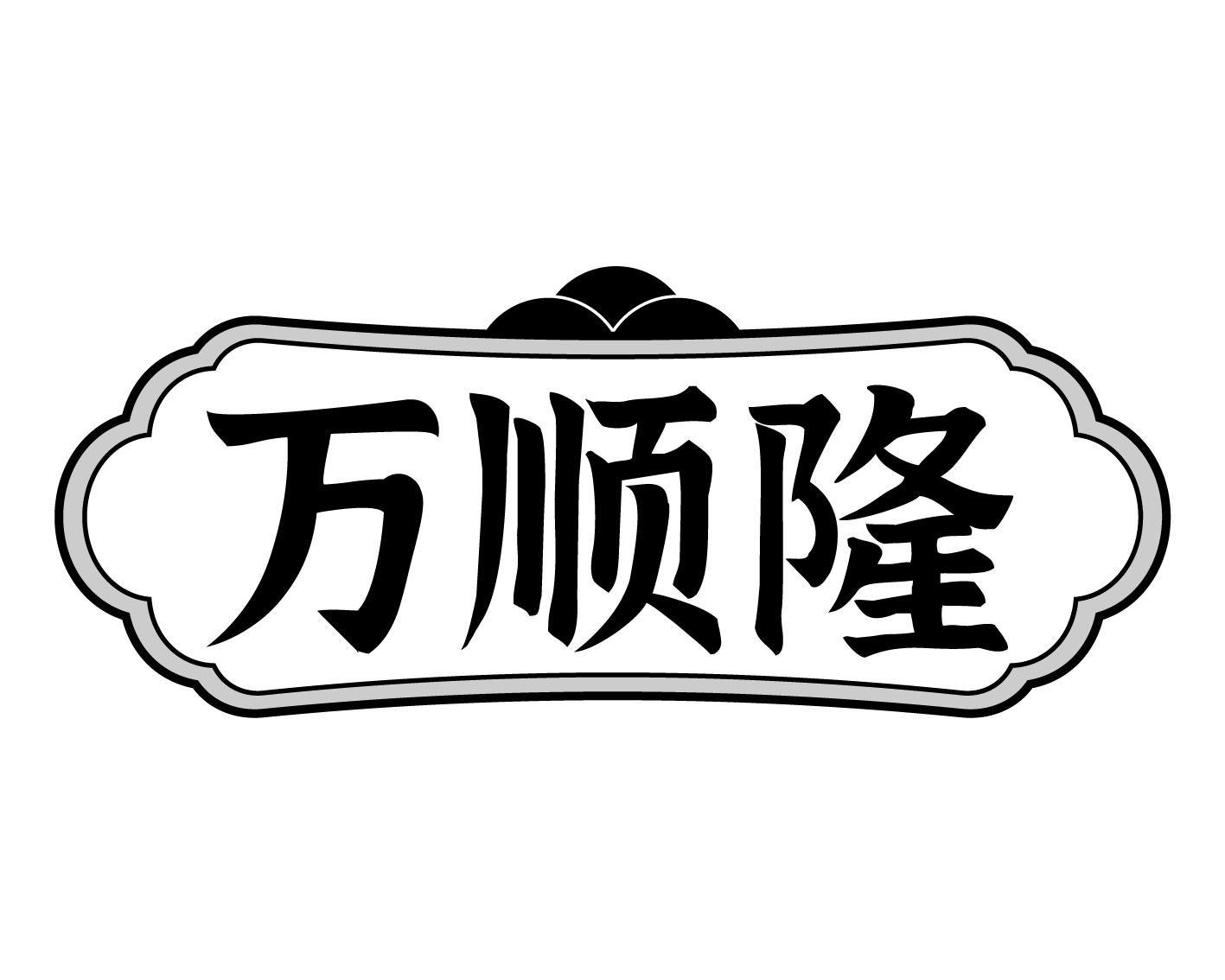 万顺隆