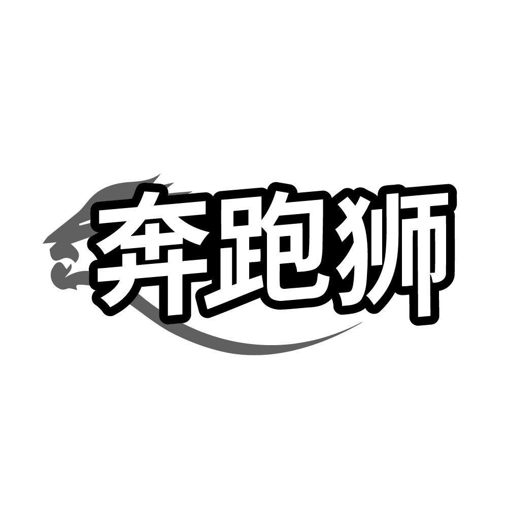 奔跑狮