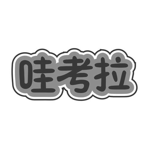 哇考拉